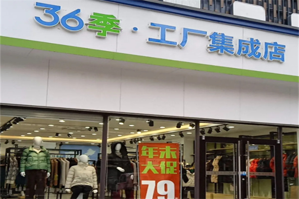 第36季工廠集成店女裝加盟 商貿新機遇與實戰指南